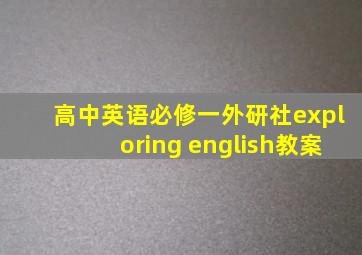 高中英语必修一外研社exploring english教案